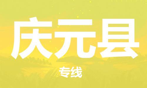 上海到庆元县物流公司+物流专线、直达配送