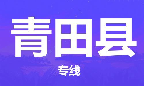 上海到青田县物流公司+物流专线、直达配送