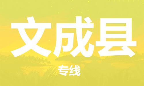 上海到文成县物流公司+物流专线、直达配送