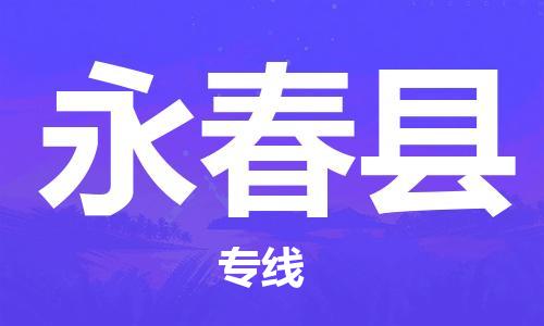 上海到永春县物流公司+物流专线、直达配送