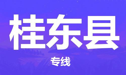 上海到桂东县物流公司+物流专线、直达配送