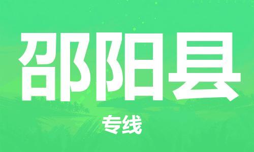 上海到邵阳县物流公司+物流专线、直达配送
