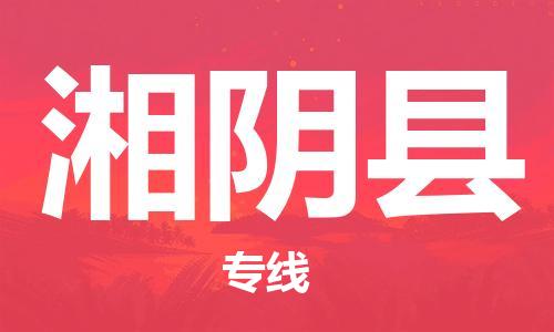 上海到湘阴县物流公司+物流专线、直达配送