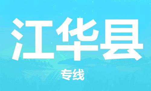 上海到江华县物流公司+物流专线、直达配送