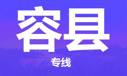 上海到容县物流公司+物流专线、直达配送