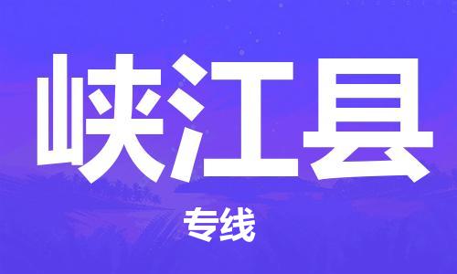 上海到峡江县物流公司+物流专线、直达配送