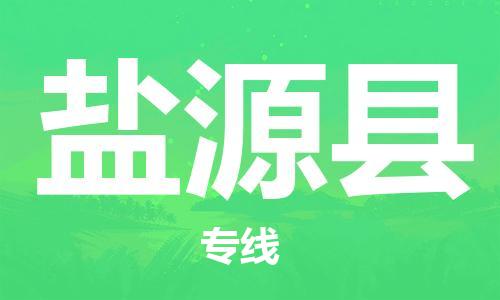 上海到盐源县物流公司+物流专线、直达配送