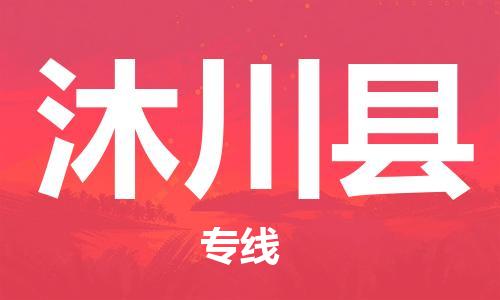 上海到沐川县物流公司+物流专线、直达配送