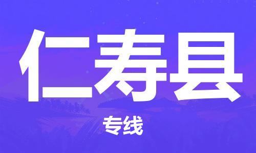 上海到仁寿县物流公司+物流专线、直达配送