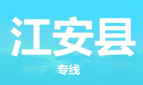 上海到江安县物流公司+物流专线、直达配送