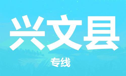 上海到兴文县物流公司+物流专线、直达配送
