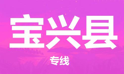 上海到宝兴县物流公司+物流专线、直达配送