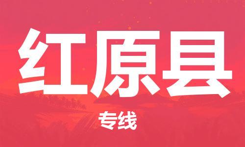 上海到红原县物流公司+物流专线、直达配送
