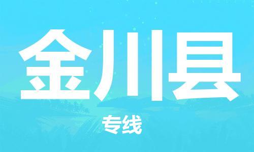上海到金川县物流公司+物流专线、直达配送