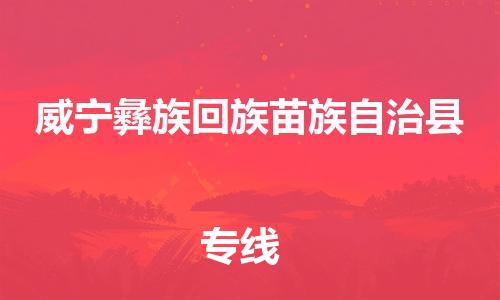 上海到威宁彝族回族苗族自治县物流公司+物流专线、直达配送