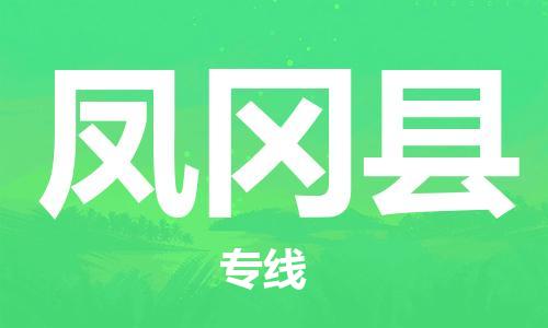 上海到凤冈县物流公司+物流专线、直达配送