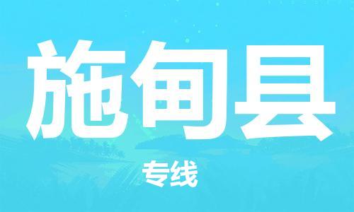 上海到施甸县物流公司+物流专线、直达配送
