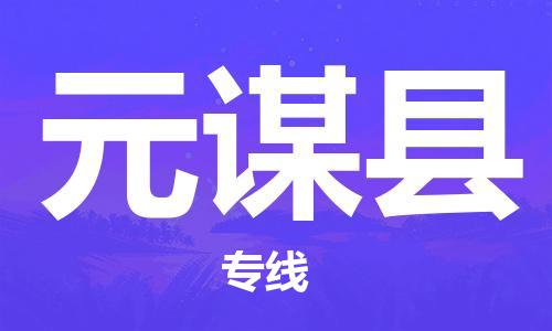 上海到元谋县物流公司+物流专线、直达配送