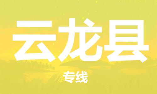 上海到云龙县物流公司+物流专线、直达配送