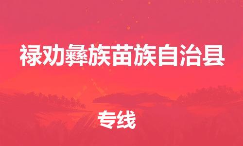 上海到禄劝彝族苗族自治县物流公司+物流专线、直达配送