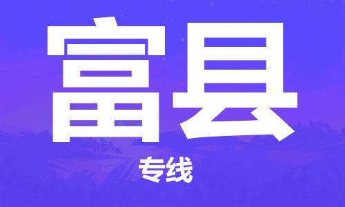 上海到富县物流公司+物流专线、直达配送