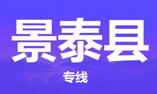 上海到景泰县物流公司+物流专线、直达配送