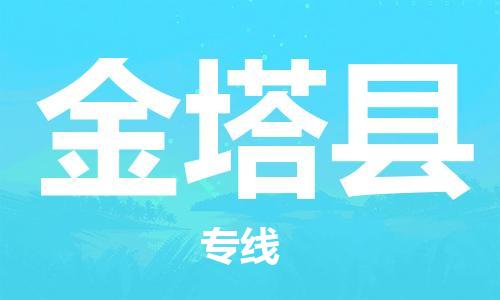 上海到金塔县物流公司+物流专线、直达配送