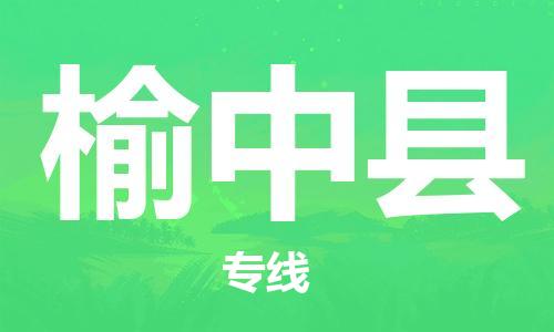 上海到榆中县物流公司+物流专线、直达配送
