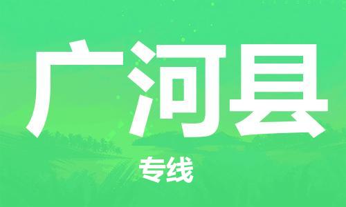 上海到广河县物流公司+物流专线、直达配送