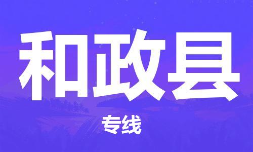 上海到和政县物流公司+物流专线、直达配送