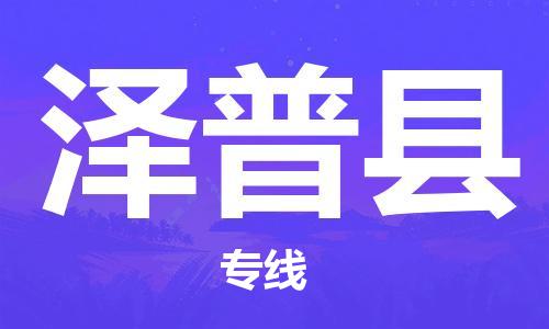 上海到泽普县物流公司+物流专线、直达配送