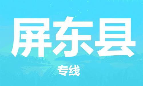 上海到屏东县物流公司+物流专线、直达配送