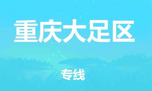 宝山区到重庆大足区物流公司+物流专线、直达配送