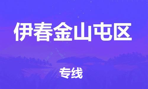 宝山区到伊春金山屯区物流公司+物流专线、直达配送