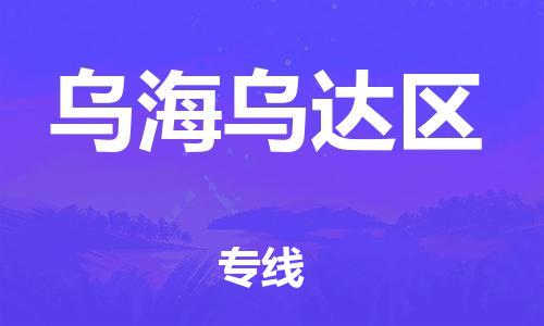 宝山区到乌海乌达区物流公司+物流专线、直达配送