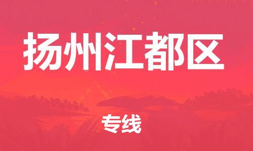 宝山区到扬州江都区物流公司+物流专线、直达配送
