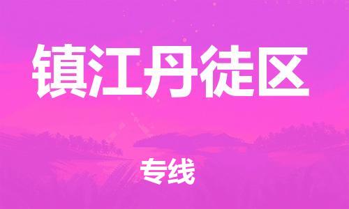 宝山区到镇江丹徒区物流公司+物流专线、直达配送