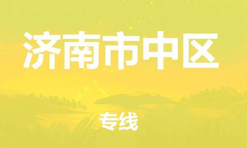 宝山区到济南市中区物流公司+物流专线、直达配送