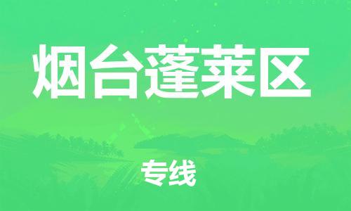 宝山区到烟台蓬莱区物流公司+物流专线、直达配送