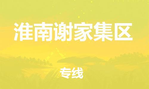 宝山区到淮南谢家集区物流公司+物流专线、直达配送