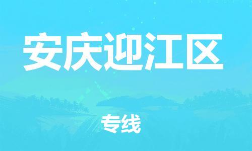 宝山区到安庆迎江区物流公司+物流专线、直达配送