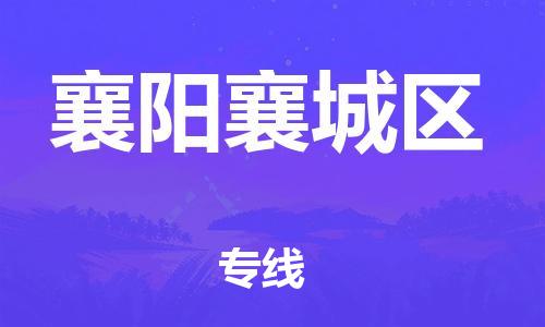 宝山区到襄阳襄城区物流公司+物流专线、直达配送