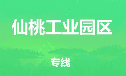 宝山区到仙桃工业园区物流公司+物流专线、直达配送