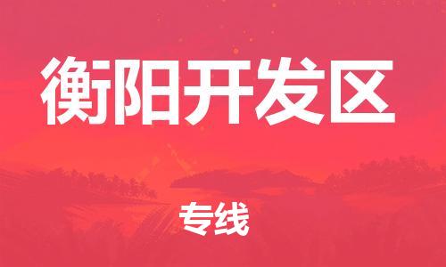 宝山区到衡阳开发区物流公司+物流专线、直达配送