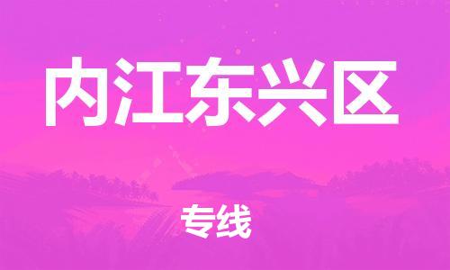 宝山区到内江东兴区物流公司+物流专线、直达配送