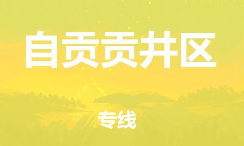 宝山区到自贡贡井区物流公司+物流专线、直达配送