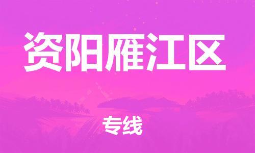 宝山区到资阳雁江区物流公司+物流专线、直达配送
