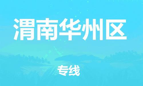 宝山区到渭南华州区物流公司+物流专线、直达配送